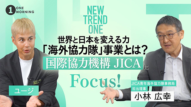 ONE MORNING『NEW TREND ONE』JICA海外協力隊発足 60周年！「国際協力機構 JICA」にFocus！