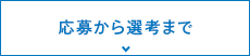 応募から選考まで