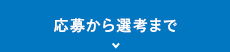 応募から選考まで