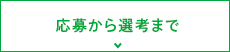 応募から選考まで