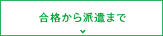 合格から派遣まで