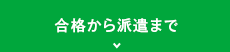 合格から派遣まで