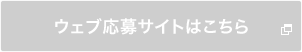 ウェブ応募サイトはこちら