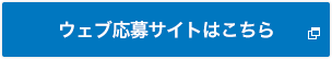 ウェブ応募サイトはこちら