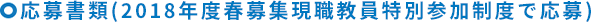 2018年度春募集現職教員特別参加制度募集の応募書類