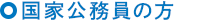 国家公務員の方