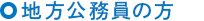 地方公務員の方
