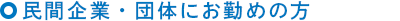 民間企業・団体にお勤めの方