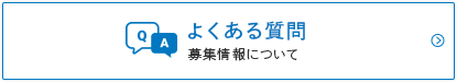 よくある質問　募集情報について