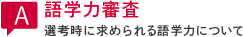 語学力審査　選考時に求められる語学力について