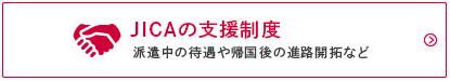 JICAの支援制度　派遣中の待遇や帰国後の進路開拓など