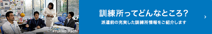 訓練所ってどんなところ？