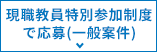 現職教員特別参加制度で応募