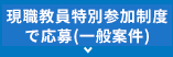 現職教員特別参加制度で応募