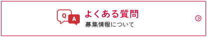 よくある質問　募集情報について