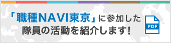 「職種NAVI東京」に参加した隊員の活動を紹介します！