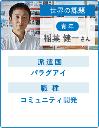 稲葉 健一さん パラグアイの家庭に、もっとお金の管理能力を 