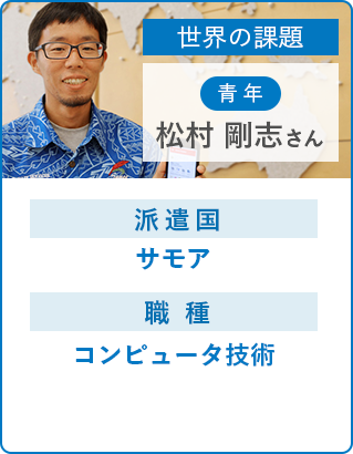 松村 剛志さん 島国の気象観測データを　ICT技術で島民へ