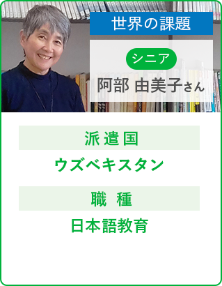 阿部 由美子さん 外国語大学で 日本語を教える。