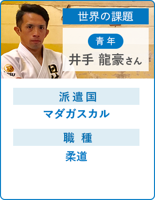 井手 龍豪さん 正しい知識と技術を伝え さらなる柔道の発展を。