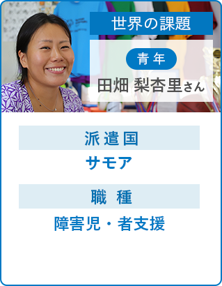 田畑 梨杏里さん 障害児・者支援のための　連携をつくる。