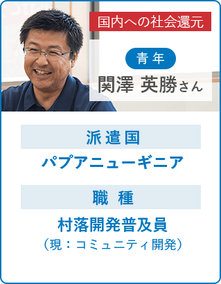 関澤 英勝さん