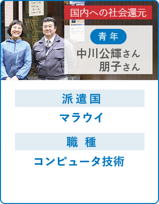 中川 公輝さん・朋子さん