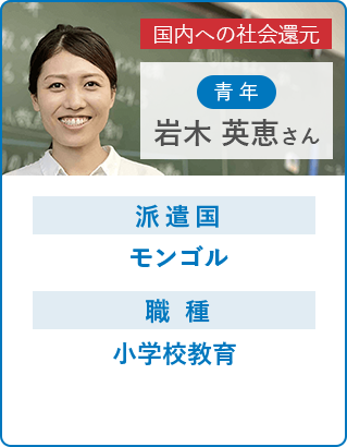 岩木 英恵さん