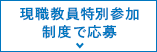 現職教員特別参加制度で応募