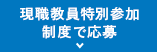 現職教員特別参加制度で応募