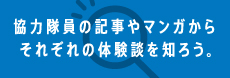 協力隊員の記事やマンガからそれぞれの体験談を知ろう