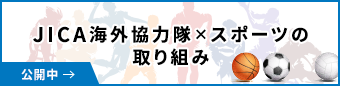 JICA海外協力隊×スポーツの取り組み 公開中