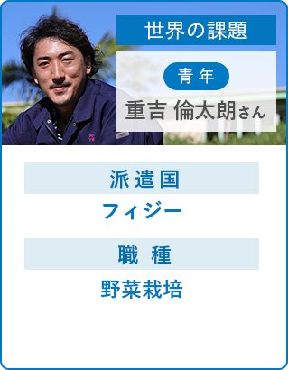 重吉 倫太朗さん フィジーが目指すべき　持続可能な農業とは。