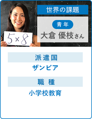 大倉 優枝さん 小学校で、児童への　読み・書き・計算の授業。