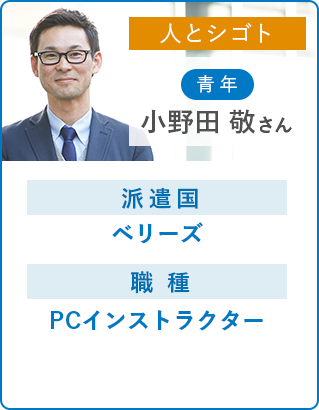 小野田 敬さん