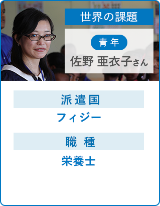 佐野 亜衣子さん 健康の「見える化」で　効果的な栄養指導を。