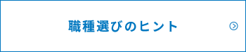 職種選びのヒント