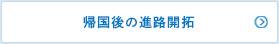 帰国後の進路開拓