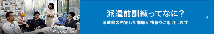 派遣前訓練ってなに？