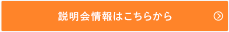 説明会情報はこちらから