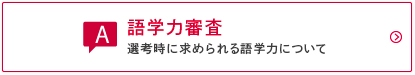 語学力審査　選考時に求められる語学力について