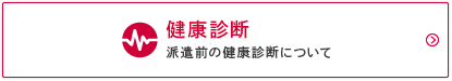 健康診断　派遣前の健康診断について