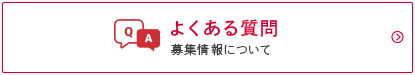 よくある質問　募集情報について