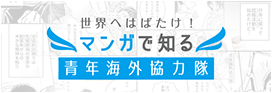 JICAボランティアの世界日記