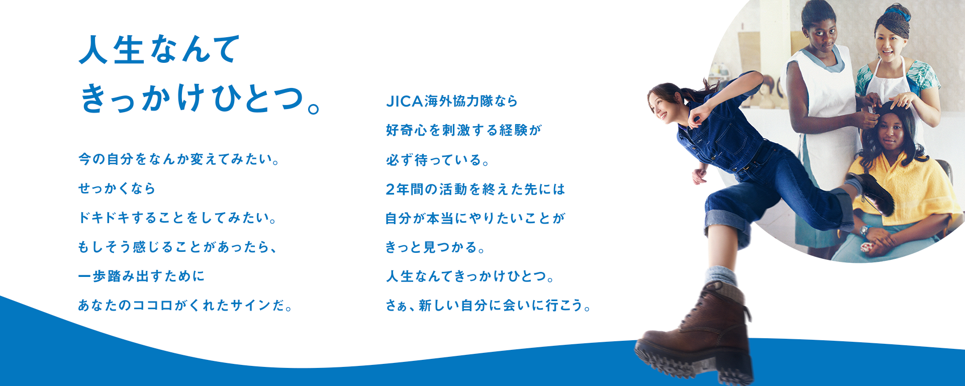 人生なんて きっかけひとつ。