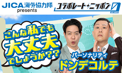 JICA海外協力隊 presents コラボレートニッポン0
