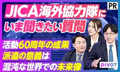 【PIVOT】JICA海外協力隊にいま聞きたい質問