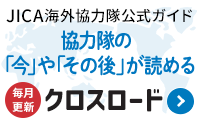 JICA海外協力隊向け実践ガイドクロスロード