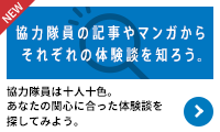 海外協力隊員の記事やマンガからそれぞれの体験談を知ろう