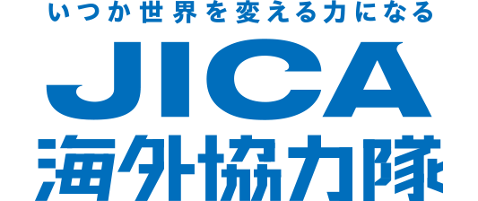 いつか世界を変える力になる。JICA海外協力隊